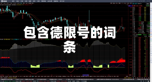 包含德限号的词条