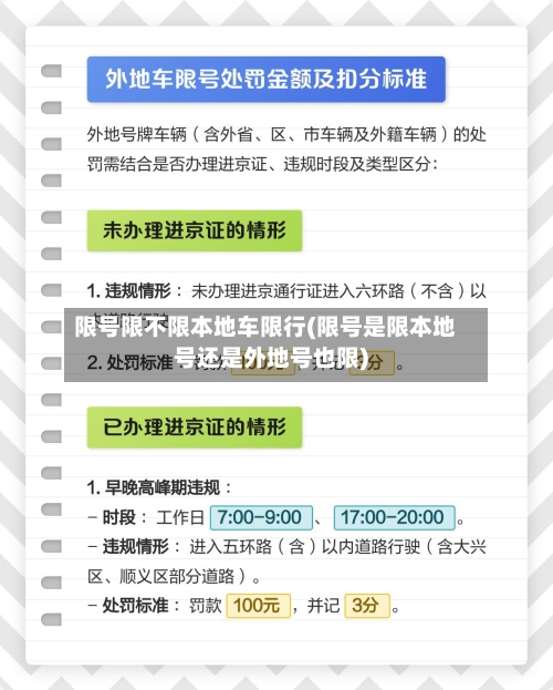 限号限不限本地车限行(限号是限本地号还是外地号也限)-第2张图片