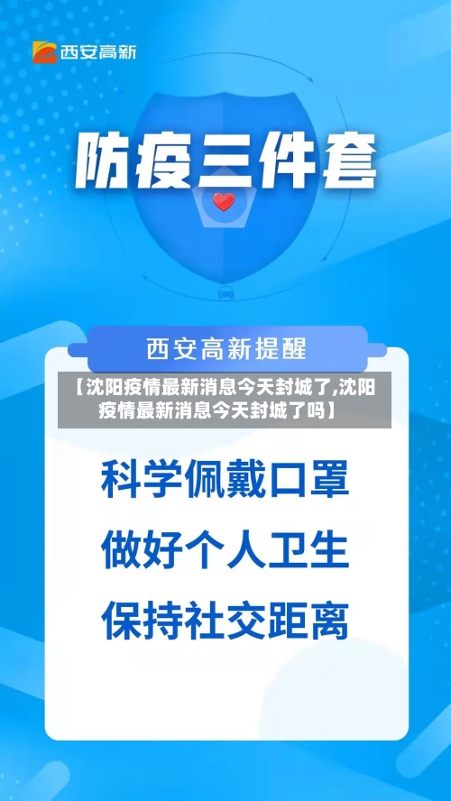 【沈阳疫情最新消息今天封城了,沈阳疫情最新消息今天封城了吗】