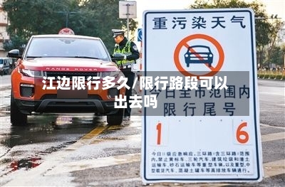 江边限行多久/限行路段可以出去吗-第3张图片