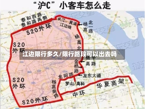 江边限行多久/限行路段可以出去吗-第2张图片