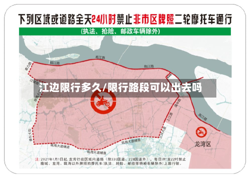 江边限行多久/限行路段可以出去吗