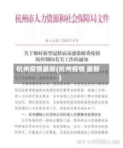 杭州疫情最新(杭州疫情 最新)