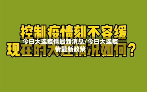 今日大连疫情最新消息/今日大连疫情最新政策-第2张图片