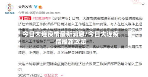 今日大连疫情最新消息/今日大连疫情最新政策-第3张图片