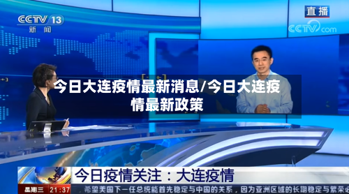 今日大连疫情最新消息/今日大连疫情最新政策
