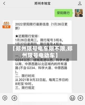 【郑州限号电车限不限,郑州限号电动车】