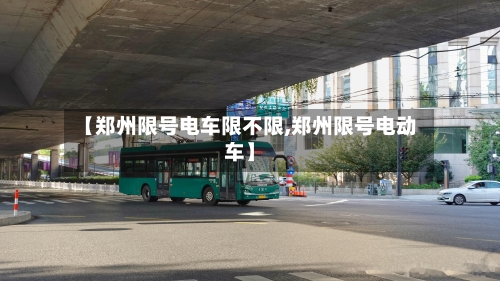 【郑州限号电车限不限,郑州限号电动车】-第3张图片