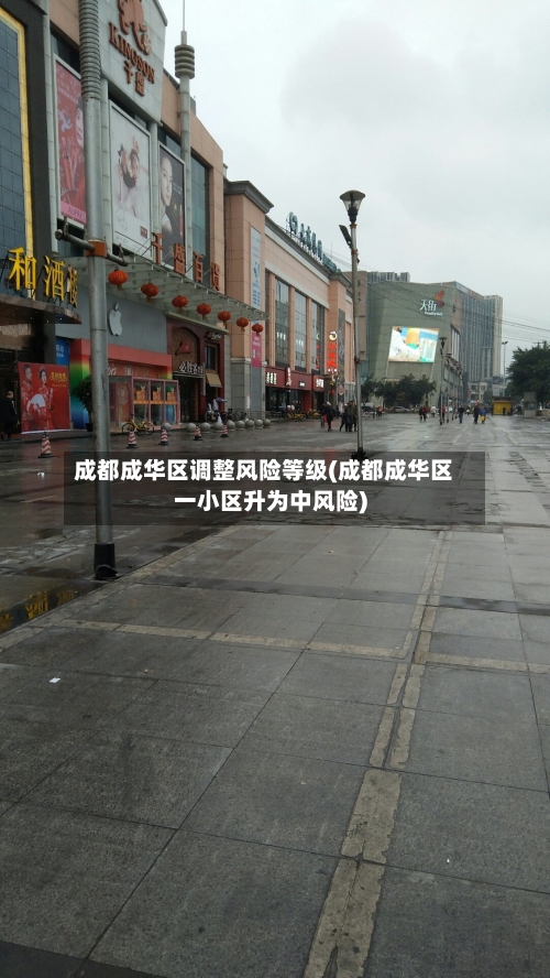 成都成华区调整风险等级(成都成华区一小区升为中风险)