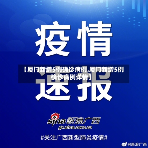 【厦门新增5例确诊病例,厦门新增5例确诊病例详情】-第2张图片