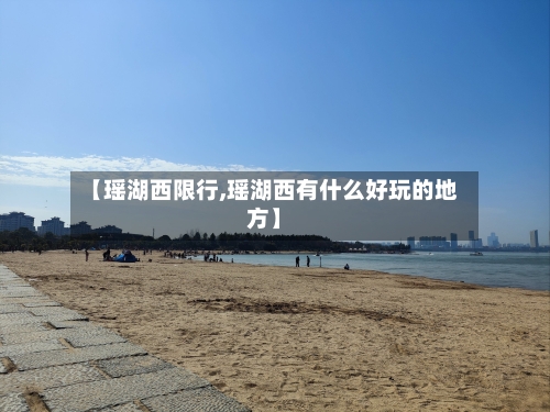 【瑶湖西限行,瑶湖西有什么好玩的地方】