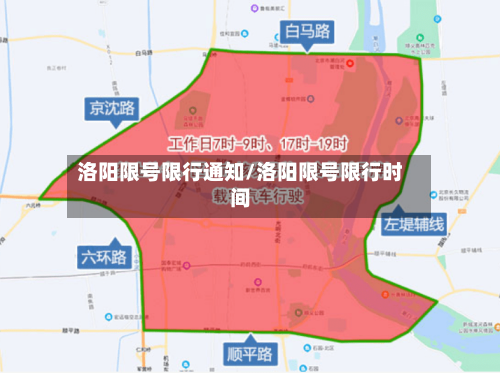 洛阳限号限行通知/洛阳限号限行时间