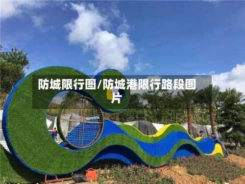 防城限行图/防城港限行路段图片