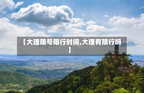 【大理限号限行时间,大理有限行吗】-第3张图片