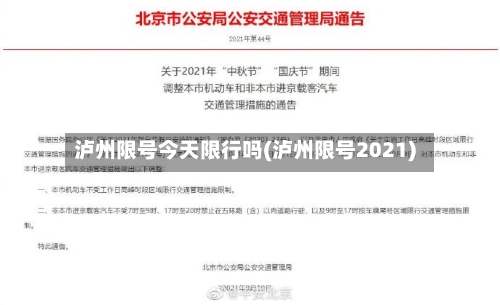 泸州限号今天限行吗(泸州限号2021)