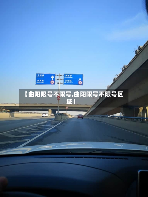 【曲阳限号不限号,曲阳限号不限号区域】-第2张图片