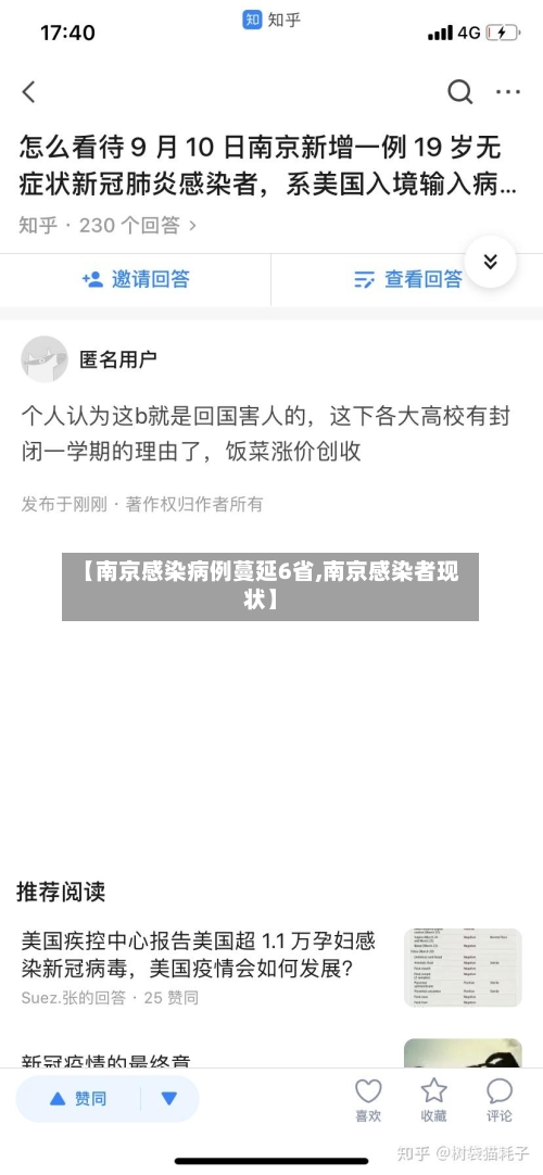 【南京感染病例蔓延6省,南京感染者现状】