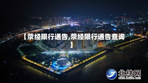 【荥经限行通告,荥经限行通告查询】