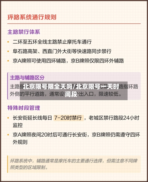 北京限号限全天吗/北京限号一天时间段-第3张图片