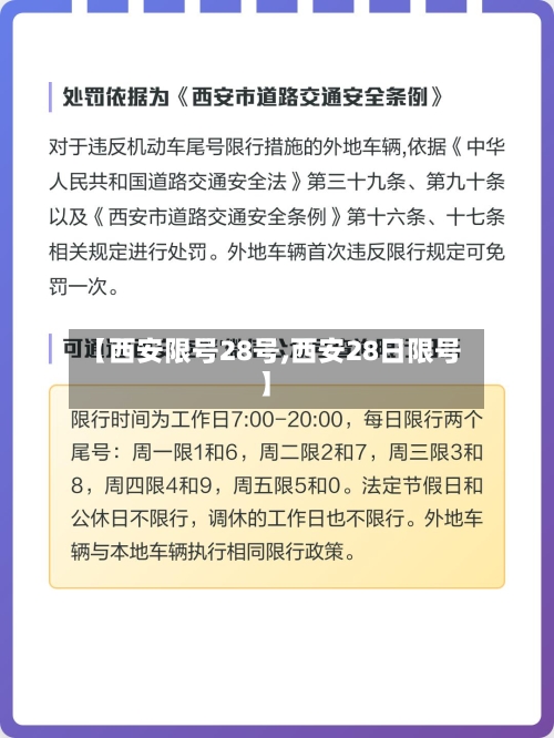 【西安限号28号,西安28日限号】-第2张图片