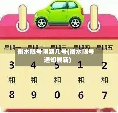 衡水限号限到几号(衡水限号通知最新)
