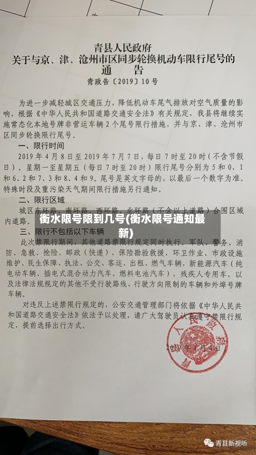 衡水限号限到几号(衡水限号通知最新)-第3张图片