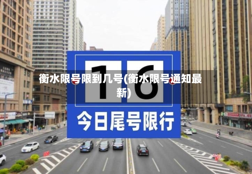 衡水限号限到几号(衡水限号通知最新)-第2张图片