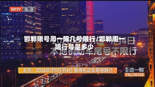 邯郸限号周一限几号限行/邯郸周一限行号是多少-第2张图片