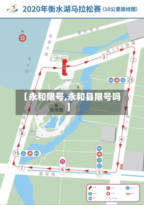 【永和限号,永和县限号吗】-第3张图片