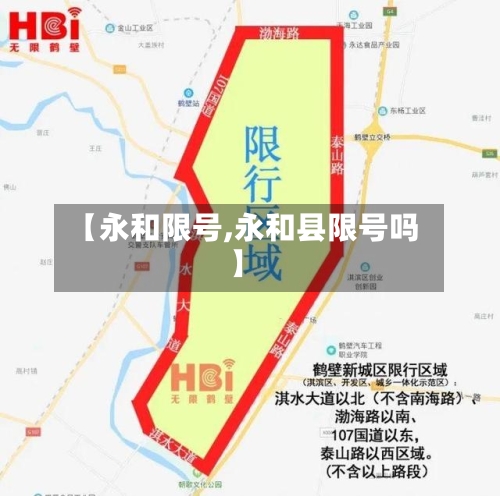 【永和限号,永和县限号吗】