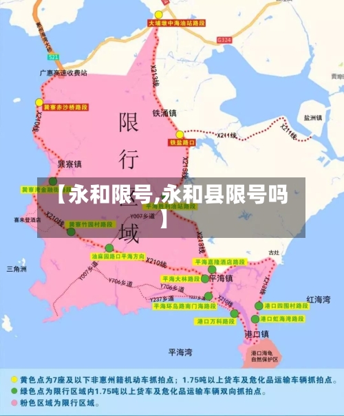 【永和限号,永和县限号吗】-第2张图片