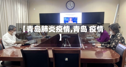 【青岛肺炎疫情,青岛 疫情】-第2张图片