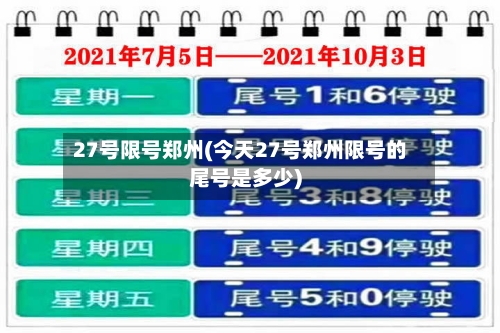 27号限号郑州(今天27号郑州限号的尾号是多少)