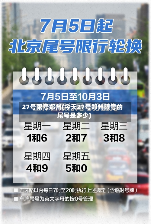 27号限号郑州(今天27号郑州限号的尾号是多少)-第2张图片