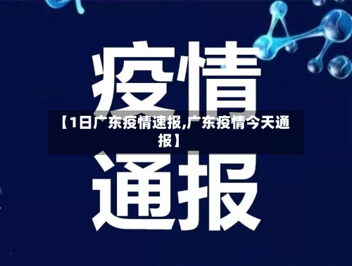 【1日广东疫情速报,广东疫情今天通报】