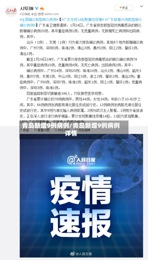 青岛新增9例病例/青岛新增9例病例详情-第2张图片