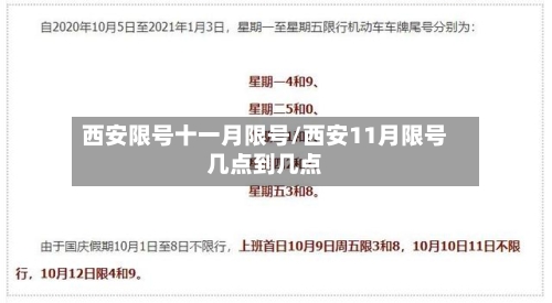 西安限号十一月限号/西安11月限号几点到几点