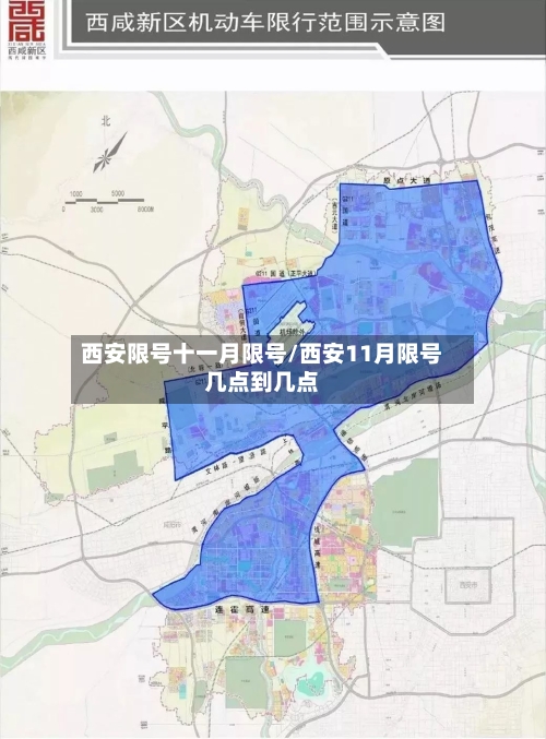 西安限号十一月限号/西安11月限号几点到几点-第2张图片