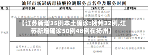 【江苏新增35例本土确诊:扬州32例,江苏新增确诊50例48例在扬州】