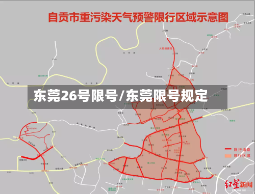 东莞26号限号/东莞限号规定