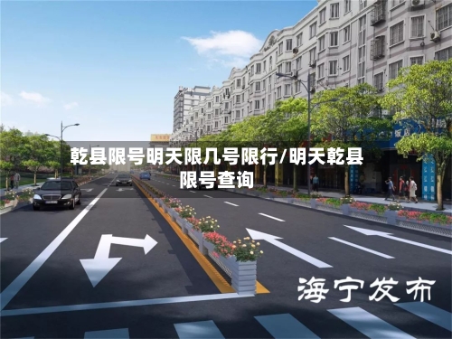 乾县限号明天限几号限行/明天乾县限号查询