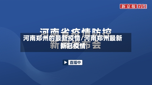 河南郑州的最新疫情/河南郑州最新新冠疫情
