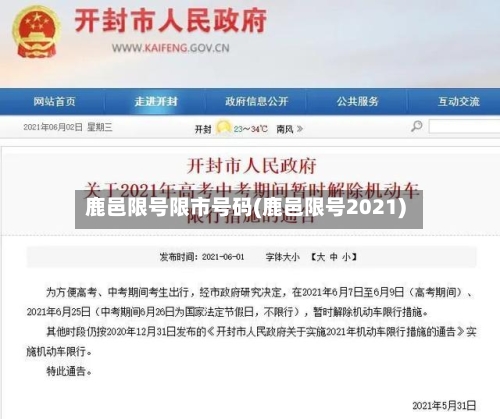 鹿邑限号限市号码(鹿邑限号2021)