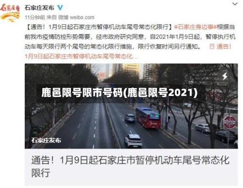 鹿邑限号限市号码(鹿邑限号2021)-第2张图片