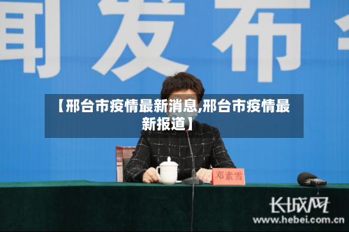 【邢台市疫情最新消息,邢台市疫情最新报道】-第2张图片
