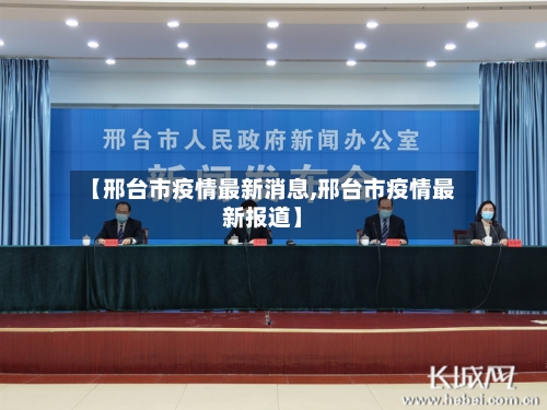 【邢台市疫情最新消息,邢台市疫情最新报道】