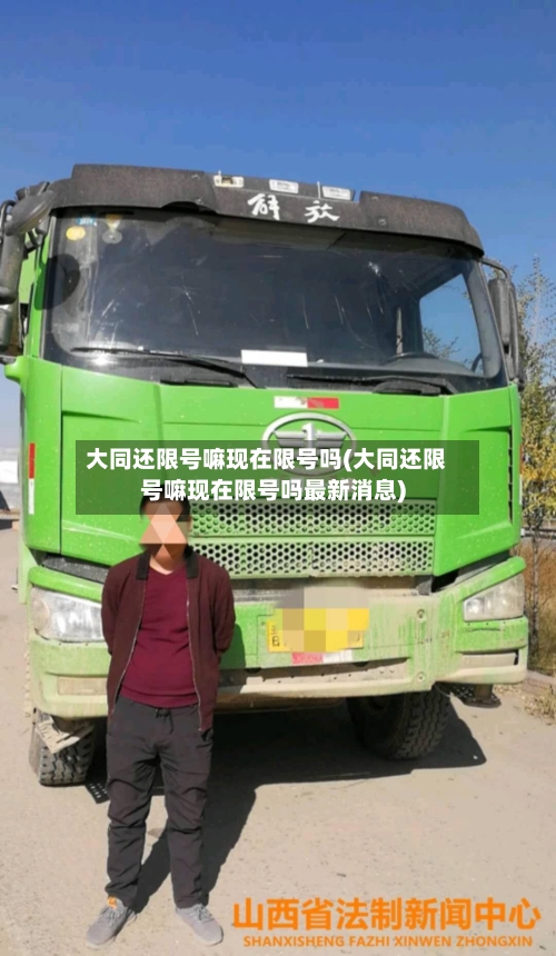 大同还限号嘛现在限号吗(大同还限号嘛现在限号吗最新消息)-第2张图片