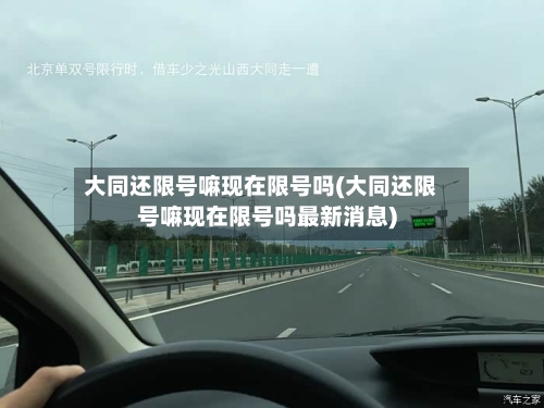大同还限号嘛现在限号吗(大同还限号嘛现在限号吗最新消息)