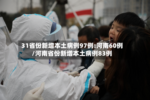 31省份新增本土病例97例:河南60例/河南省份新增本土病例83例-第2张图片