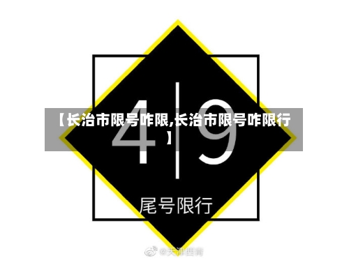 【长治市限号咋限,长治市限号咋限行】-第2张图片